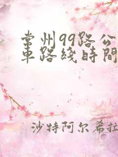 常州99路公交车路线时间表