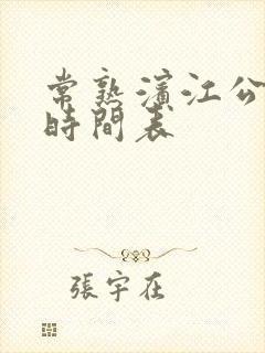 常熟滨江公交车时间表