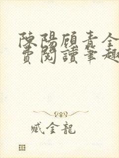 陈阳顾青全文免费阅读笔趣阁