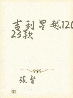 吉利星越l2023款