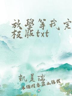 放学等我完整精校版txt 放学等我完整精校版txt