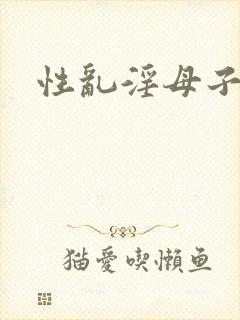性乱淫母子小说