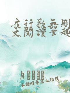 夜行歌无删减全文阅读笔趣阁