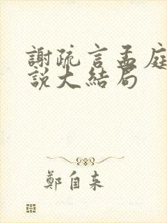 谢疏言孟庭月小说大结局