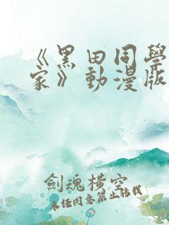 《黑田同学来我家》动漫版在线观看