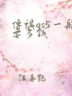 传祺gs5一般要多钱