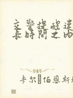 交警提醒违停多长时间之内开走
