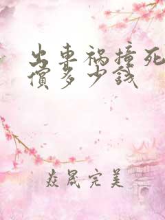 出车祸撞死人赔偿多少钱