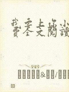 我要上你小说免费全文阅读笔趣阁