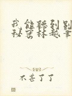 我能听到别人的秘密林越笔趣阁txt