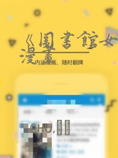 《图书馆女友》漫画