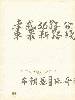 孝感36路公交车最新路线和时间表