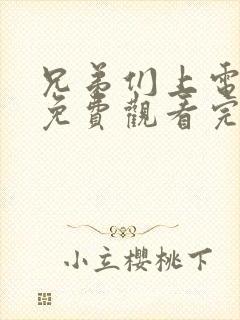 兄弟们上电视剧免费观看完整版高清