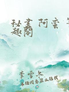 秘书 阿蛮 笔趣阁