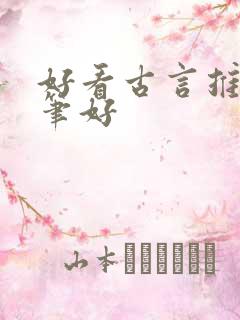 好看古言推荐文笔好