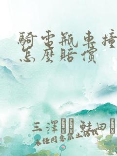 骑电瓶车撞到人怎么赔偿