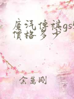 广汽传祺gs5价格多少