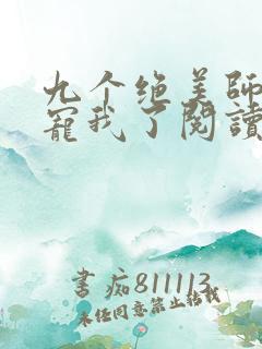 九个绝美师姐太宠我了阅读全