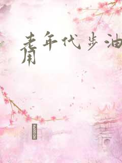 老年代步油电两用