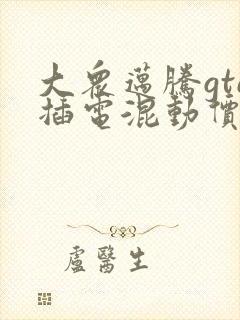 大众迈腾gte插电混动价格