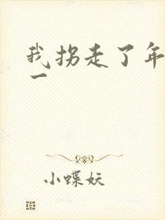 我拐走了年级第一 我拐走了年级第一