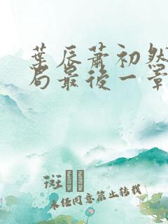 叶辰萧初然大结局最后一章