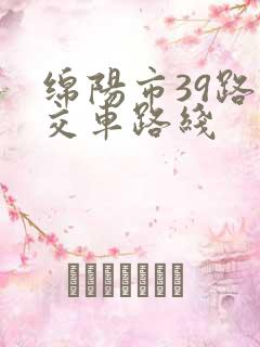 绵阳市39路公交车路线