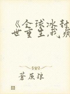 《全球冰封:末世重生,我疯狂囤物资》