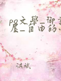 po文学_御书屋_自由的小说阅读网