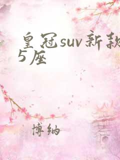 皇冠suv新款5座