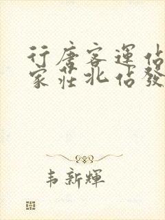 行唐客运站到石家庄北站发车时间表