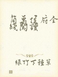 简单侯府全文在线阅读