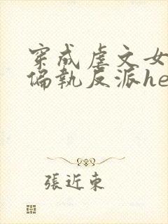 穿成虐文女主和偏执反派he了在线版