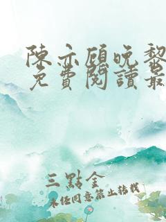 陈亦顾晚黎全文免费阅读最新章节