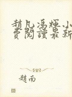 赵凡冯辉小说免费阅读最新