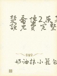 楚乔传2原著小说免费完整版