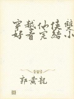 穿越仙侠双男主好看完结小说