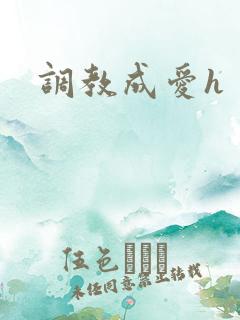 调教成爱h