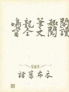 鸣龙笔趣阁无弹窗全文阅读最新章节