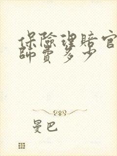 保险理赔官司律师费多少