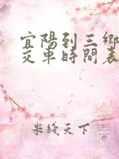 宜阳到三乡镇公交车时间表
