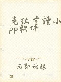 克拉有读小说app软件