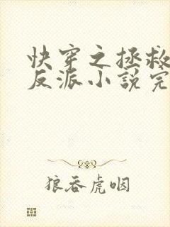 快穿之拯救黑化反派小说完整版 快穿之拯救黑化反派小说完整版