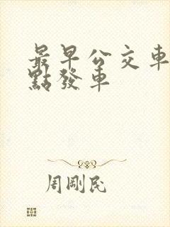 最早公交车是几点发车