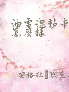 油电混动卡罗拉怎么样