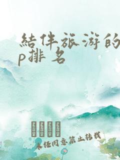 结伴旅游的app排名