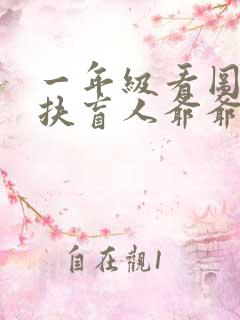 一年级看图写话扶盲人爷爷过马路