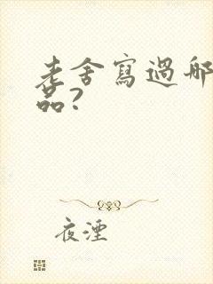 老舍写过哪些作品?