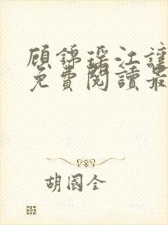 顾锦瑶江让全文免费阅读最新章节列