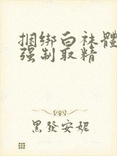 捆绑白袜体育生强制取精